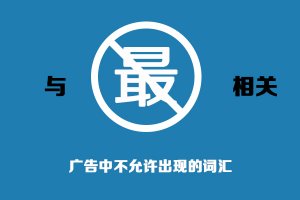 上广告的企业主也许知道的广告“违禁词”